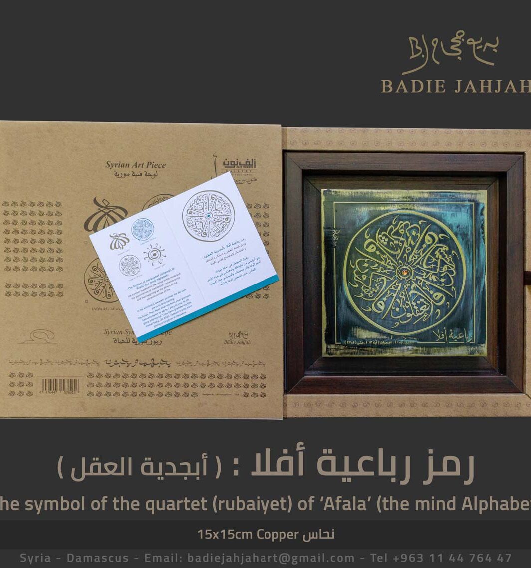 رمز رباعية أفلا ( أبجدية العقل )